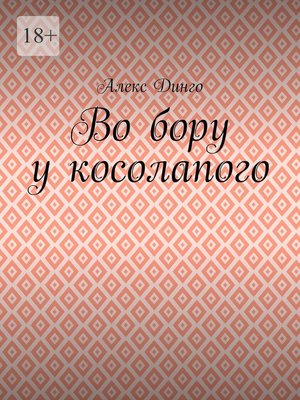 cover image of Во бору у косолапого